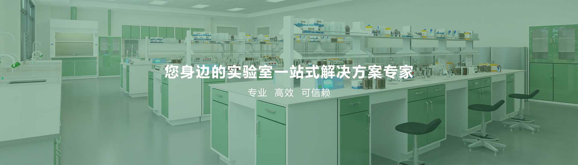 您身边的实验室一站式解决方案专家