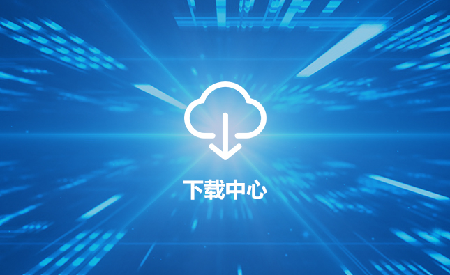 下载中心