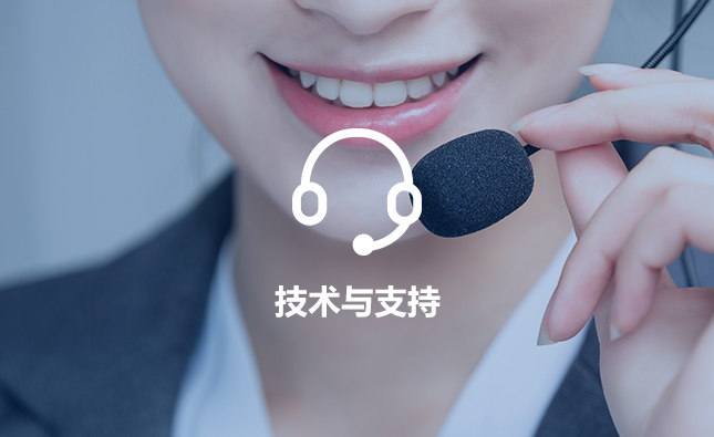 技术与支持