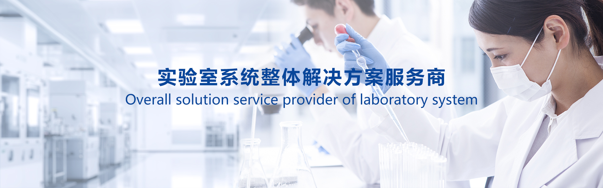 实验室系统整体解决方案服务商